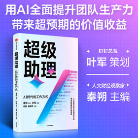 超级助理 AI时代的工作方式 钉钉总裁叶军策划 展现人工智能降本增效的具体场景 实践路径以及钉钉迭代背后的业务逻辑