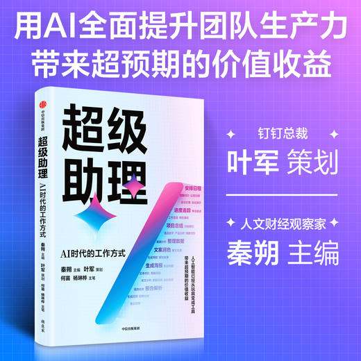 超级助理 AI时代的工作方式 钉钉总裁叶军策划 展现人工智能降本增效的具体场景 实践路径以及钉钉迭代背后的业务逻辑 商品图0