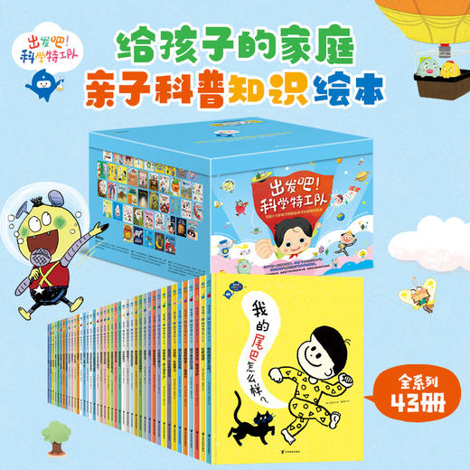 出发吧！科学特工队（全3辑 套装43册）43个不同主题的绘本故事、200余个科普拓展知识、40余个亲子乐园小游戏。 商品图0