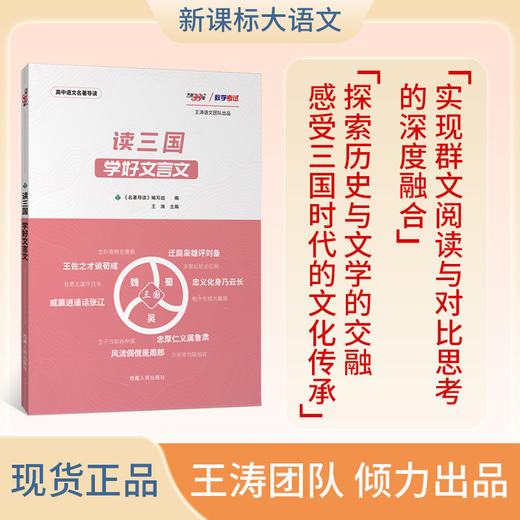 天利38套王涛新课标大语文  读三国 学好文言文 商品图0