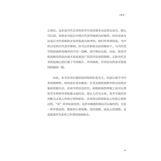 感而遂通——中国美学思想的脉络/李勇/许晟 著/浙江大学出版社 商品图3