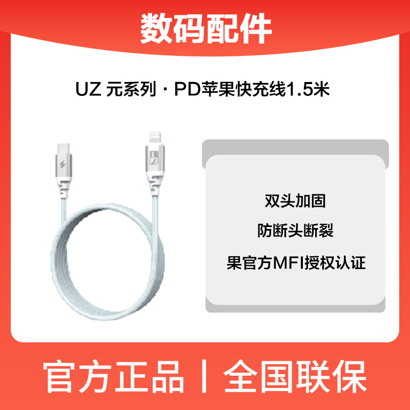 UZ.元系列.PD苹果快充数据线1.5M(UZS001) 白色