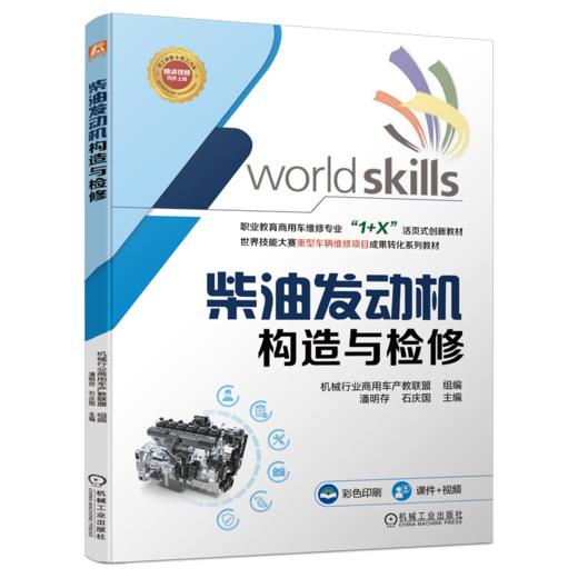 官网 柴油发动机构造与检修 机械行业商用车产教联盟 教材 9787111749646 机械工业出版社 商品图0