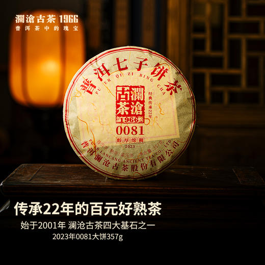澜沧古茶 2024年0081大饼357g 云南高山熟普七子饼茶 商品图4