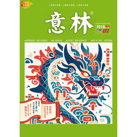 《意林》半月刊杂志征订 年刊 25年跨年刊