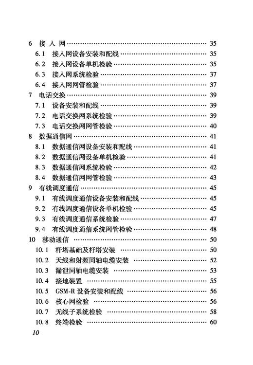 6929_ 铁路建设项目监理工作指南（技术篇通信工程分册） 商品图2