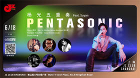 【中国爵士力量系列】6.18 晚9点  Pentasonic杨光五重奏