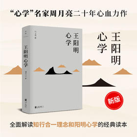 王阳明心学 2024全新修订版 心学名家周月亮著 全面解读知行合一理念和阳明心学的经典读本