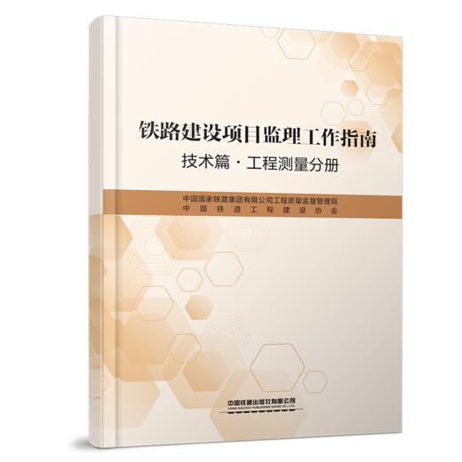6921 铁路建设项目监理工作指南 技术篇•工程测量分册 商品图0