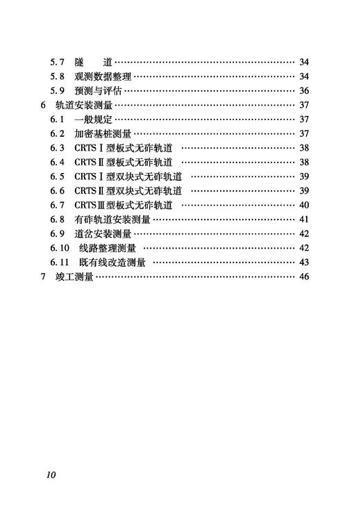 6921 铁路建设项目监理工作指南 技术篇•工程测量分册 商品图7