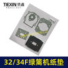 【货号03039】二冲程茶叶剪纸垫32/34F绿篱机修枝剪气缸垫进气垫 商品缩略图4