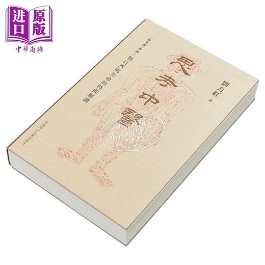 【中商原版】思考中医：《伤寒论》导论－－对自然与生命的时间解读 港台原版 刘力红   商品图4