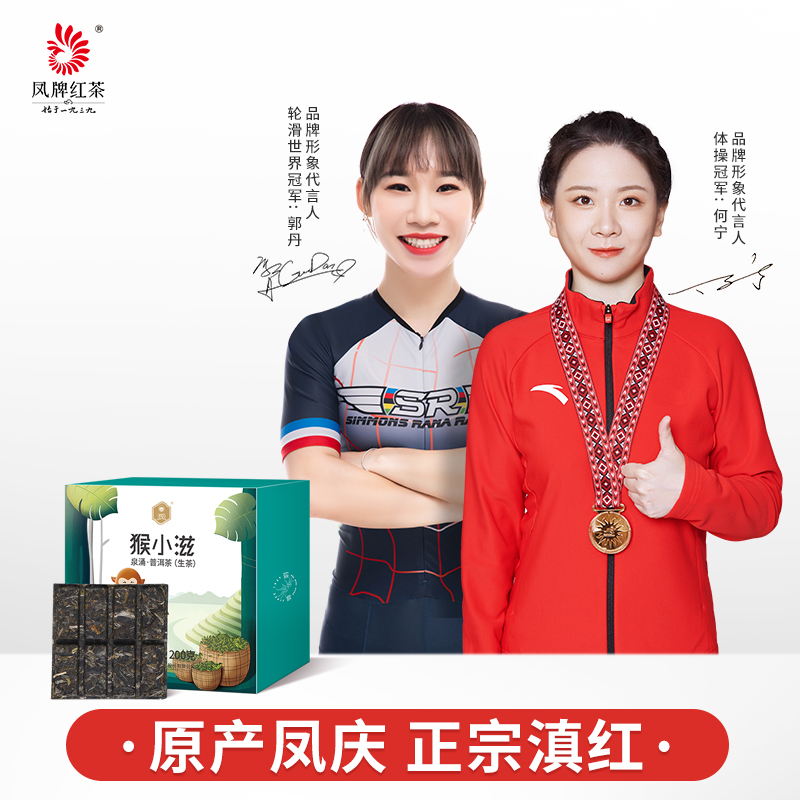凤牌红茶云南凤庆滇红茶猴小滋泉涌200g普洱生茶巧克力块普洱茶