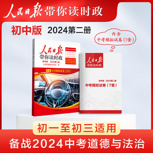 【24版第二册】 2024春人民日报带你读时政 小学 初中 高中版 商品图2