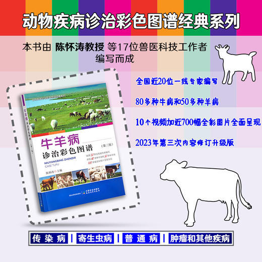 牛羊病诊治彩色图谱（第三版）30461 商品图0