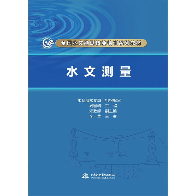 水文测量（全国水文勘测技能培训系列教材）