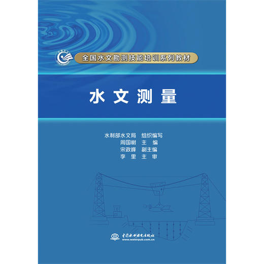 水文测量（全国水文勘测技能培训系列教材） 商品图0