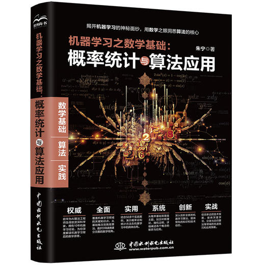 机器学习之数学基础：概率统计与算法应用 商品图0