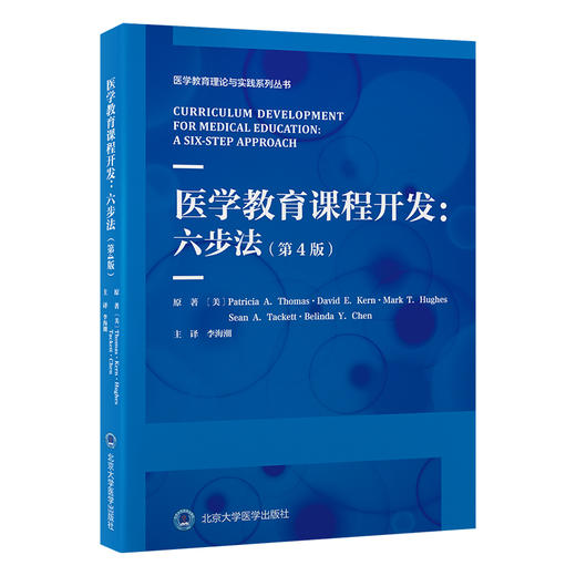 医学教育课程开发 六步法 第4版 医学教育理论与实践系列丛书 李海潮主译 开发六步法示例和问题 北京大学医学出版社9787565931178 商品图1