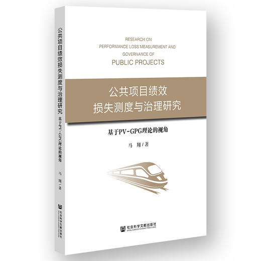 公共项目绩效损失测度与治理研究 基于PV-GPG理论的视角 商品图0