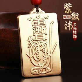 黄铜紫微讳金光挂饰