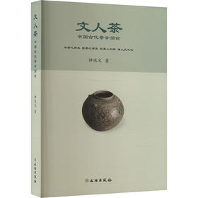 文人茶 中国古代茶学简论