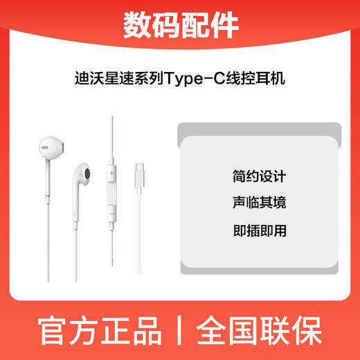迪沃星速TYPE-C线控耳机(数字版) 商品图0