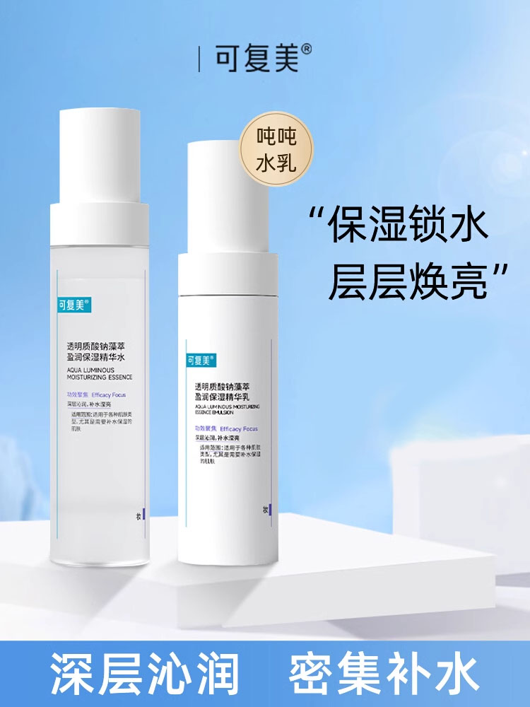 可复美Comfy 吨吨【水+乳】套装 透明质酸钠藻萃盈润保湿水120ML+保湿乳80ML 