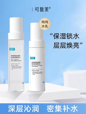 可复美Comfy 吨吨【水+乳】套装 透明质酸钠藻萃盈润保湿水120ML+保湿乳80ML 