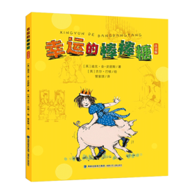 《幸运的棒棒糖》注音版