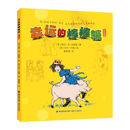 《幸运的棒棒糖》注音版 商品图0