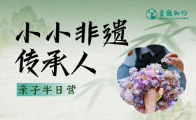 【半日亲子|小小非遗传承人】专业讲师带领“玩转”非遗馆，体验非遗手工簪花，感受中国人“指尖上的浪漫”