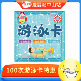 618专享-100次游泳卡
