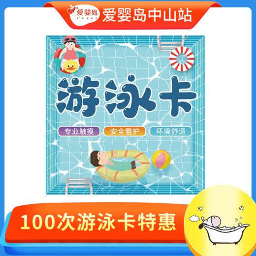 618专享-100次游泳卡 商品图0