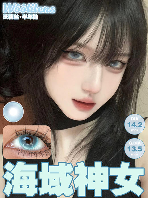 Woolilens 海域神女 半年抛 两片 14.2mm 参考着色 13.5mm 基弧 8.6 含水 38% 新锐国货 商品图1