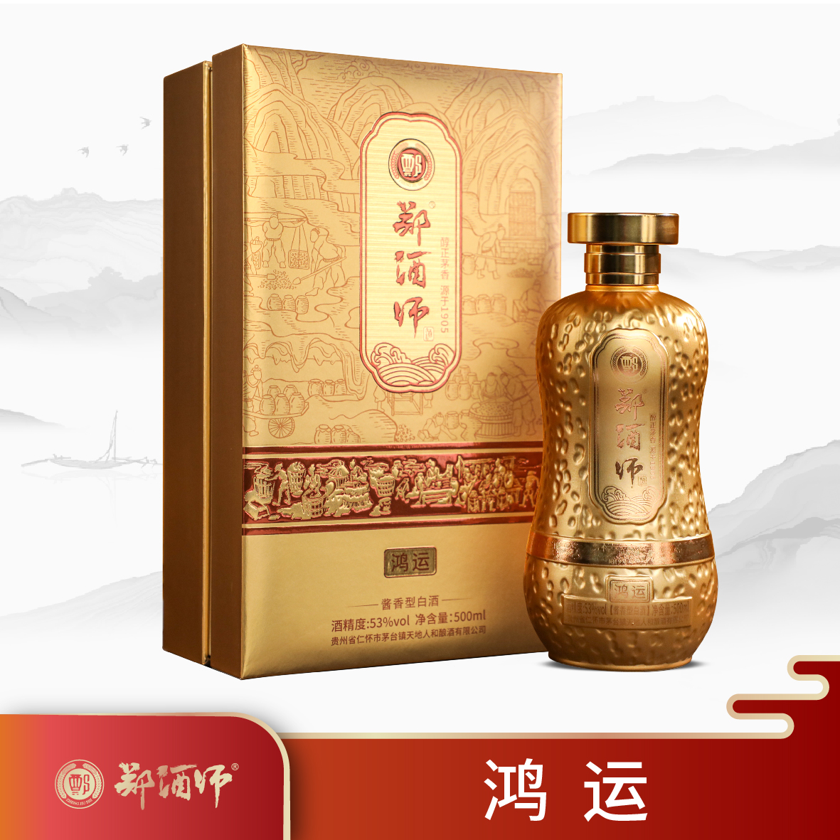 郑酒师.鸿运酒(礼盒)53度500ml六瓶装