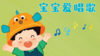 2024年6月 儿歌——宝宝爱唱歌 商品缩略图0