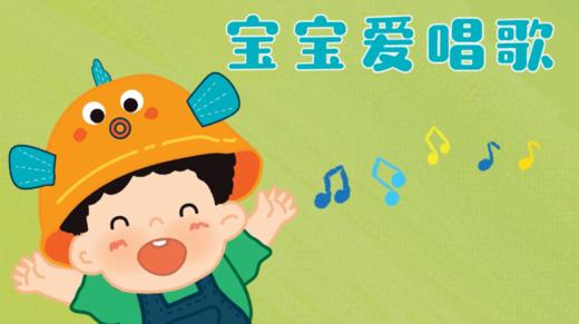 2024年6月 儿歌——宝宝爱唱歌 商品图0