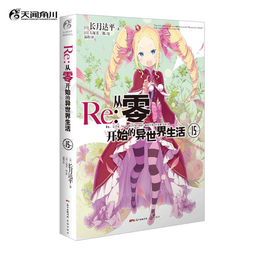 Re:从零开始的异世界生活.15 轻小说 简体中文版 同名改编动画原著 长月达平著 菜月昴 商品图0