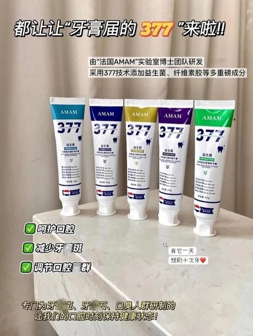 到手5支！旗舰店129.9！【AMAM377专研益生菌牙膏100g*5支】沃尔玛 屈臣氏 家乐福在售！法国AMAM实验室博士团队实力研发；专研配方，五款牙膏，针对不同的口腔问题~ 商品图1