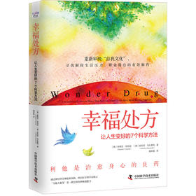 幸福处方 让人生变好的7个科学方法