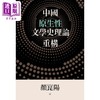 【中商原版】中国原生性文学史理论重构 精装 港台原版 颜昆阳 联经出版 商品缩略图1