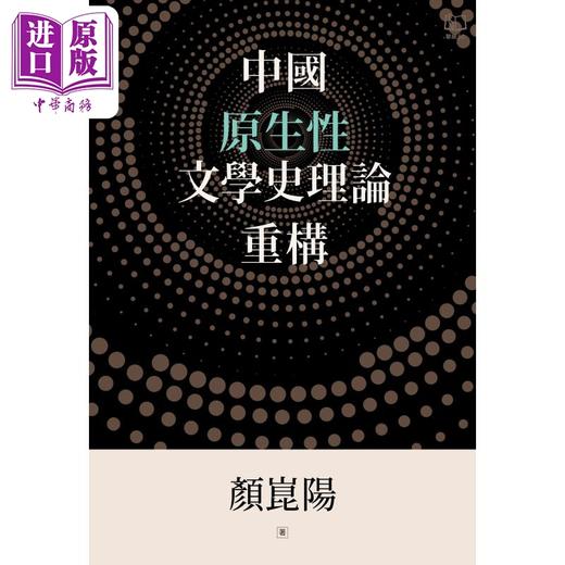 【中商原版】中国原生性文学史理论重构 精装 港台原版 颜昆阳 联经出版 商品图1