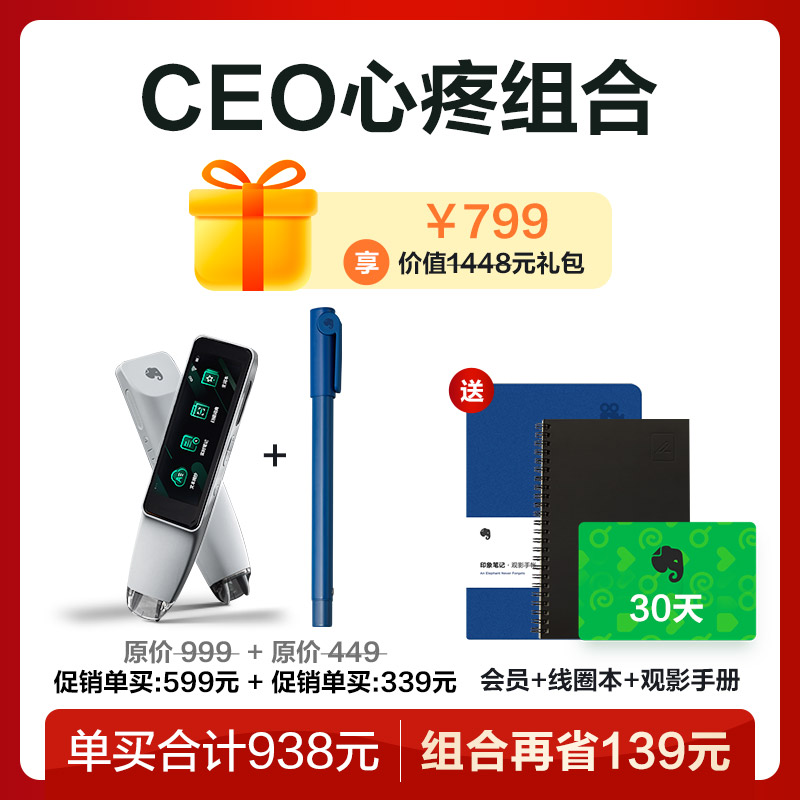 【CEO心疼组合】：智能笔Neo+扫译笔Pro*1，送印象笔记会员+线圈本+印象原创观影手帐笔记本