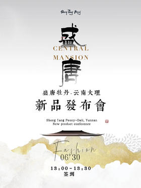 代理商入场券】2024年6月30日盛唐牡丹新品发布会-云南大理 (1人位)