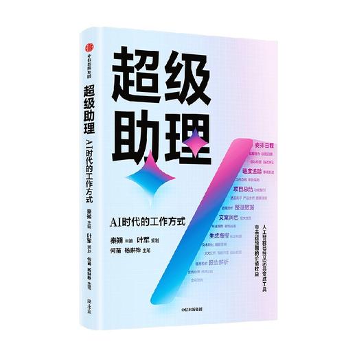 超级助理 AI时代的工作方式 钉钉总裁叶军策划 展现人工智能降本增效的具体场景 实践路径以及钉钉迭代背后的业务逻辑 商品图1