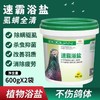 【速霸浴盐】除虫 护羽 恢复 1200g超大包装（搏冠） 商品缩略图0