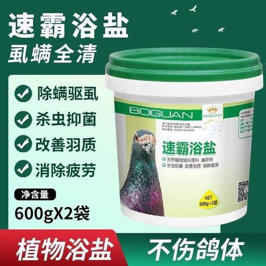 【速霸浴盐】除虫 护羽 恢复 1200g超大包装（搏冠） 商品图0