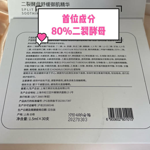 次抛30支*1.5ml 80%二裂酵母发酵滤液添加的安瓶 （二裂酵母学名双歧杆菌）舒缓功效检测 晚香玉清幽香氛 1%烟酰胺2%肌醇 肌肽寡肽玻色因玻尿酸神经酰胺…维稳通透肌肤对抗光老化 商品图1