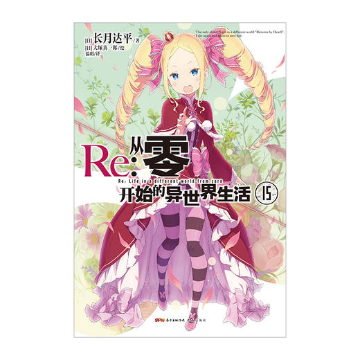 Re:从零开始的异世界生活.15 轻小说 简体中文版 同名改编动画原著 长月达平著 菜月昴 商品图1